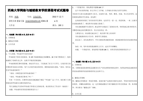 西南大学18年12月市场营销案例分析【0814】大作业答案