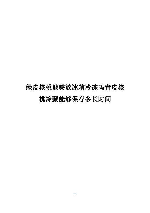 绿皮核桃能够放冰箱冷冻吗青皮核桃冷藏能够保存多长时间