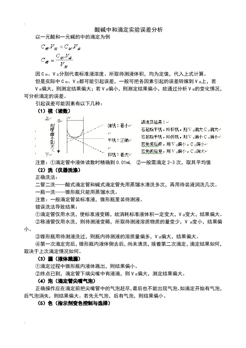 高考-酸碱中和滴定实验误差分析