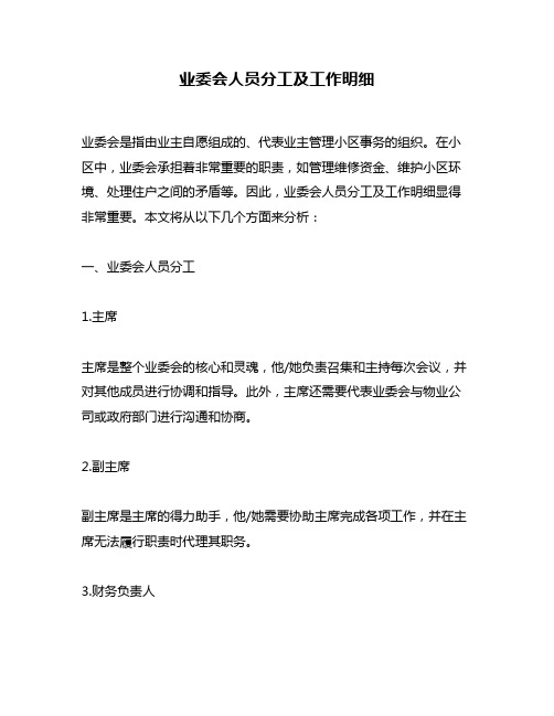 业委会人员分工及工作明细