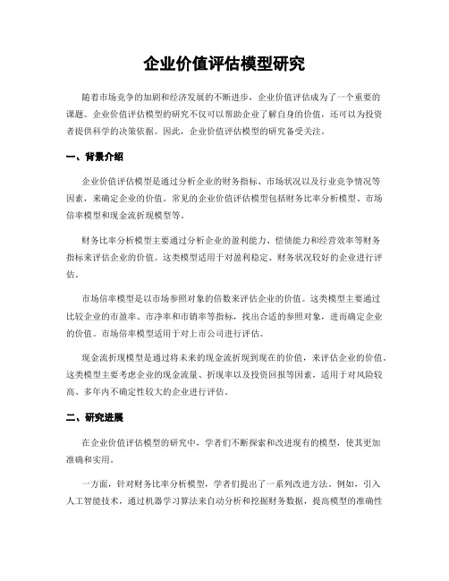 企业价值评估模型研究