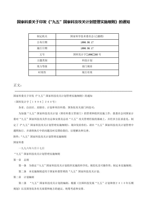 国家科委关于印发《“九五”国家科技攻关计划管理实施细则》的通知-国科发计字[1996]260号