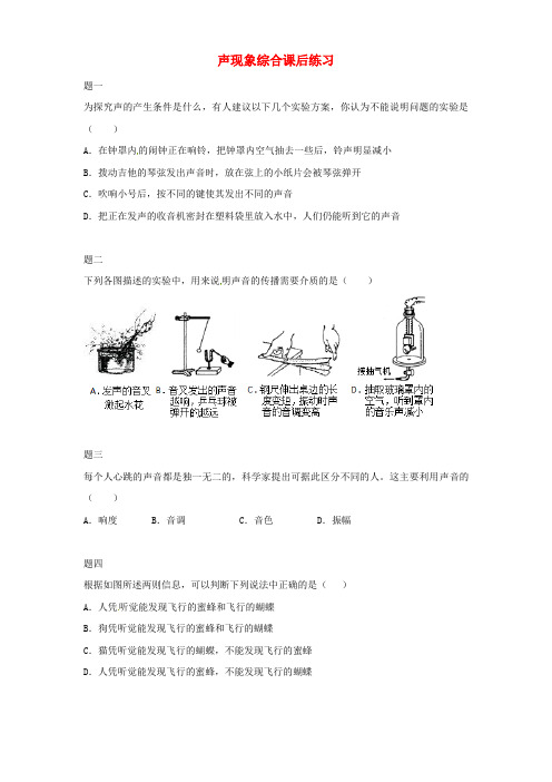 八年级物理上册第2章声现象综合课后练习1(含解析)(新版)新人教版