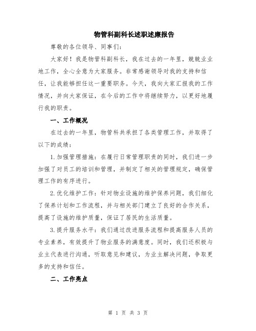 物管科副科长述职述廉报告