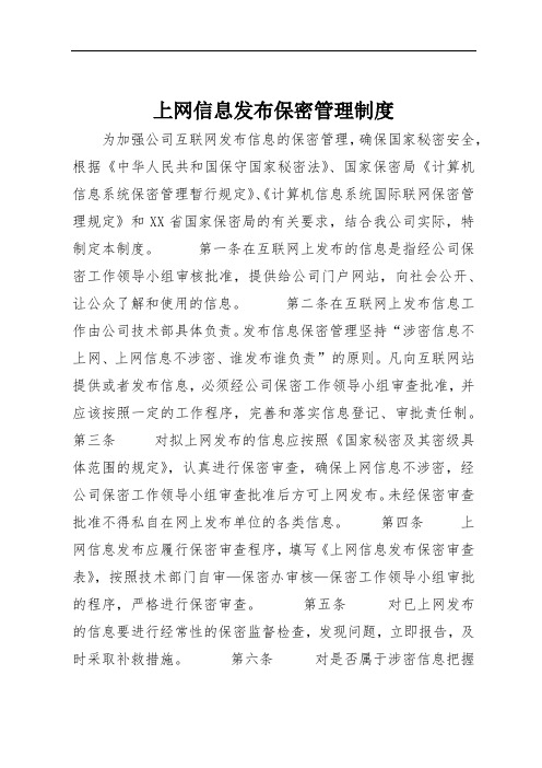 上网信息发布保密管理制度