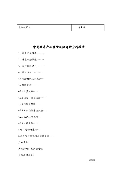 中药饮片产品质量风险评估实施报告