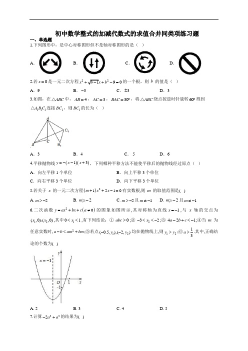 初中数学整式的加减代数式的求值合并同类项练习题(附答案)