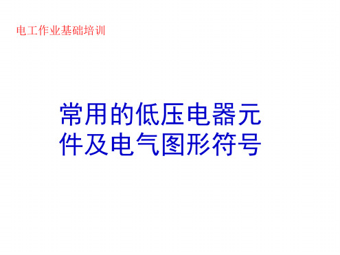 常用的低压电器元件及电气图形符号