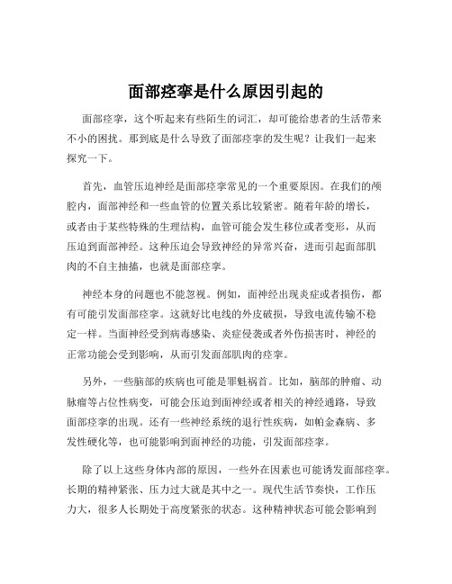 面部痉挛是什么原因引起的