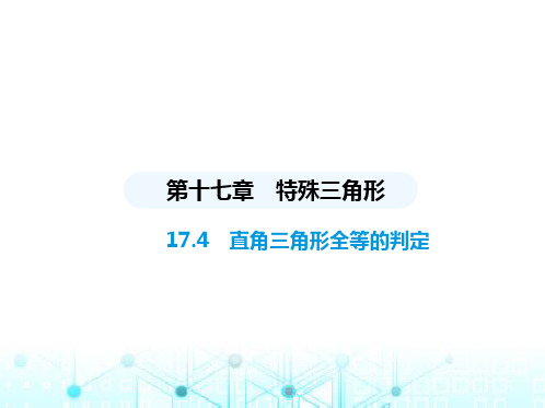 冀教版初中八年级数学上册17-4直角三角形全等的判定课件