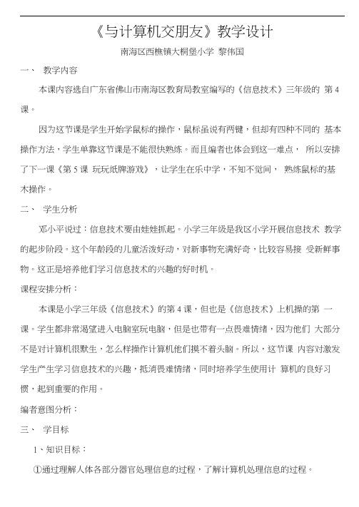 《与计算机交朋友》教学设计