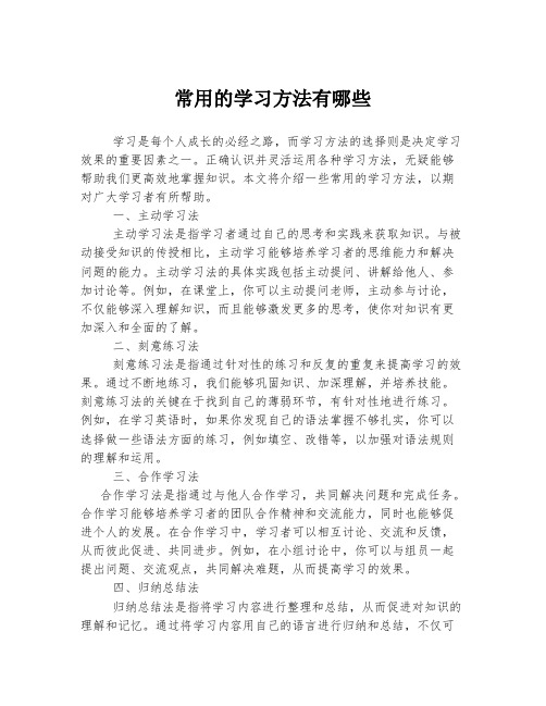 常用的学习方法有哪些