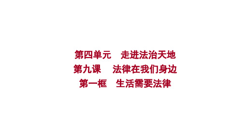 七年级下册统编版道德与法治课件：第四单元 第九课 第一框 生活需要法律