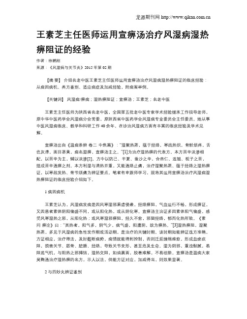 王素芝主任医师运用宣痹汤治疗风湿病湿热痹阻证的经验