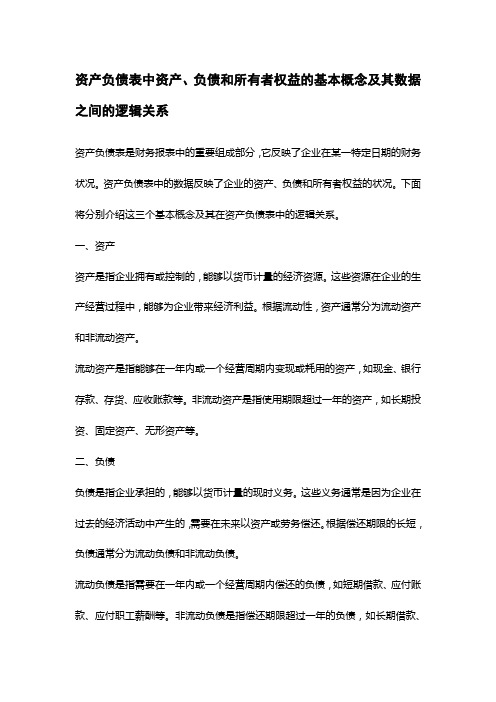 资产负债表中资产、负债和所有者权益的基本概念及其数据之间的逻辑关系