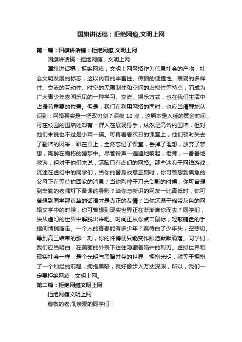 国旗讲话稿：拒绝网瘾,文明上网