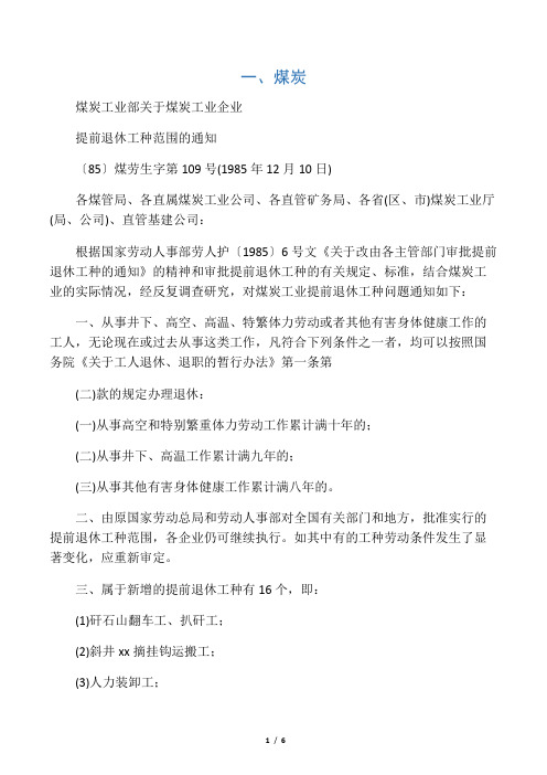 煤炭工业部关于煤炭工业企业提前退休工种范围的通知85煤劳生字第