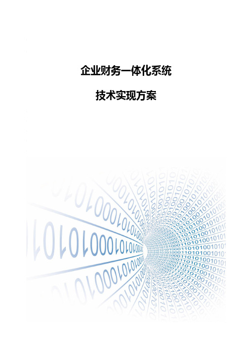 企业财务一体化系统技术实现方案