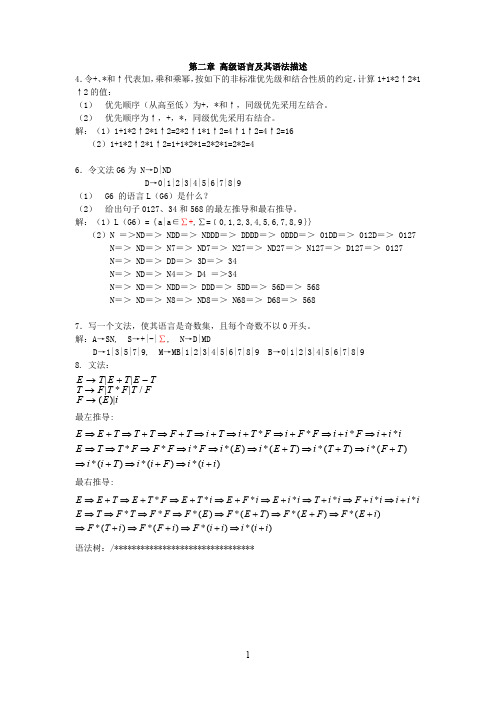 编译原理课后答案(最新整理)