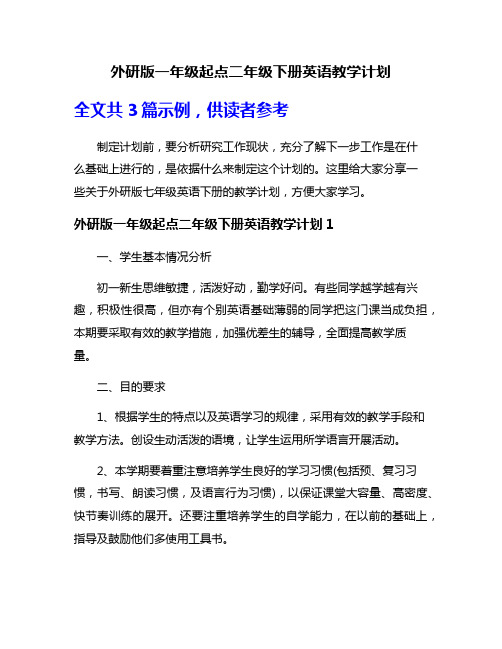 外研版一年级起点二年级下册英语教学计划