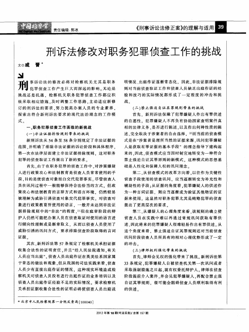 刑诉法修改对职务犯罪侦查工作的挑战