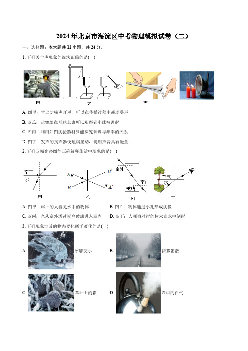 2024年北京市海淀区中考物理模拟试卷(二)(含解析)