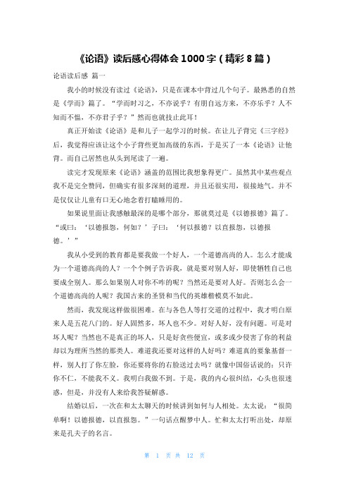 《论语》读后感心得体会1000字(精彩8篇)