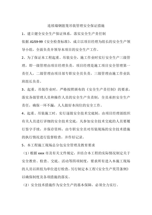 连续墙钢筋笼吊装管理安全保证措施