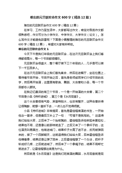 难忘的元旦联欢会作文600字（精选12篇）