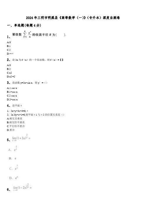 2024年三明市明溪县《高等数学(一)》(专升本)深度自测卷含解析