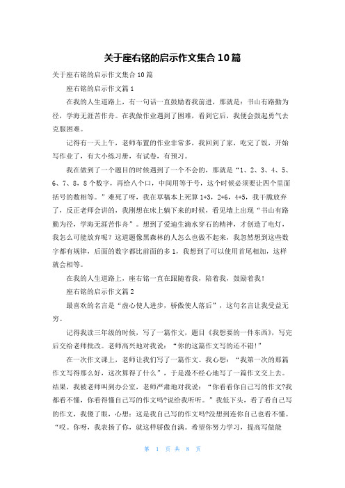 关于座右铭的启示作文集合10篇