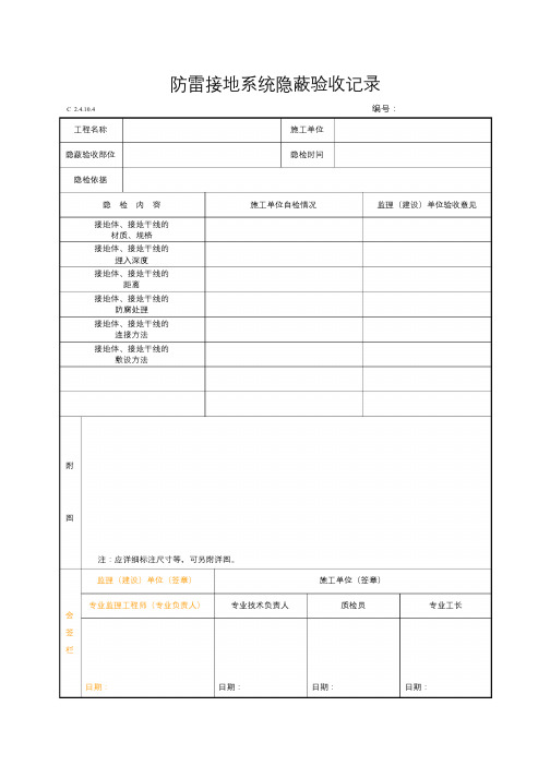 防雷接地系统隐蔽验收记录