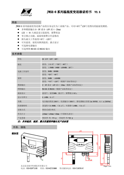 北京昆仑海岸传感技术 JWSK-8 系列温湿度变送器说明书