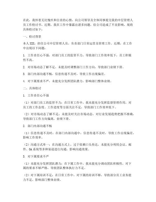 作中层管理人员检讨书范文