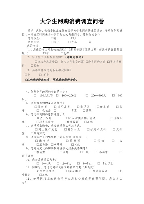 大学生网购消费调查问卷