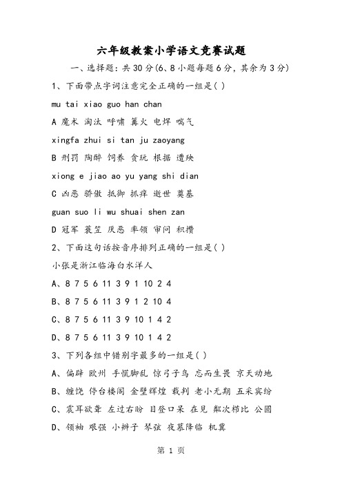六年级教案小学语文竞赛试题-精选文档