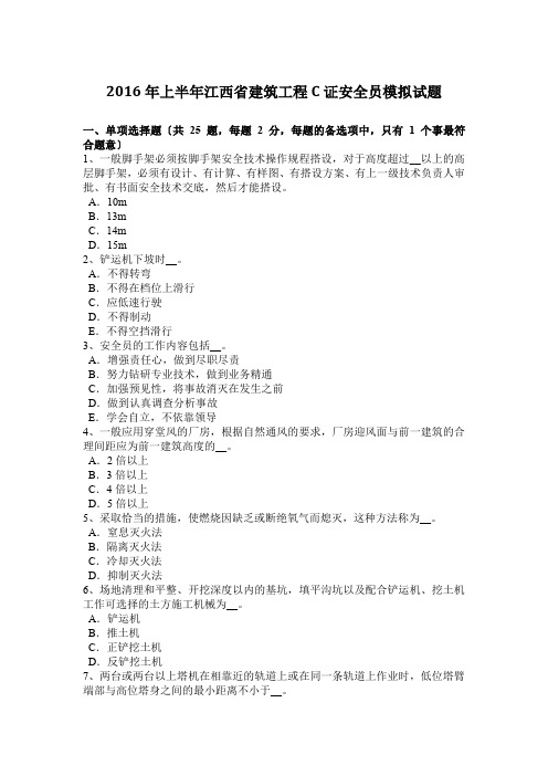 2016年上半年江西省建筑工程C证安全员模拟试题