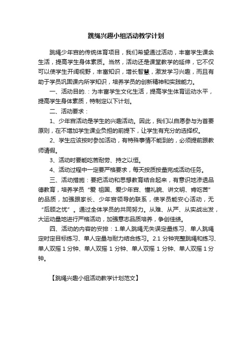 跳绳兴趣小组活动教学计划