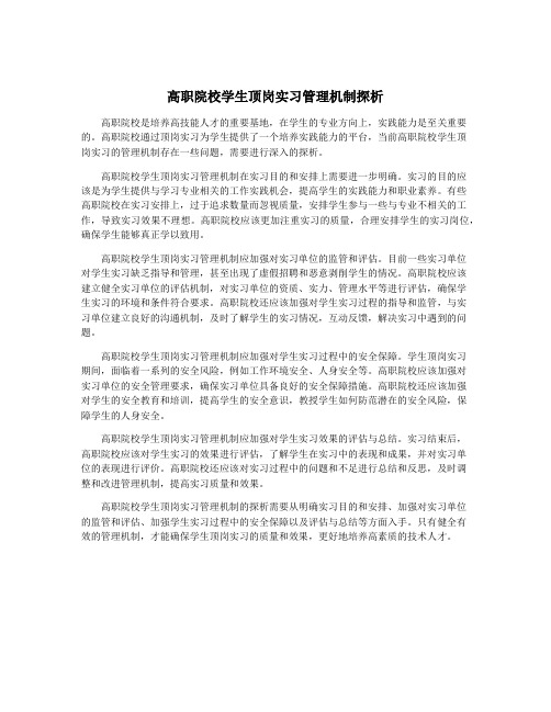 高职院校学生顶岗实习管理机制探析