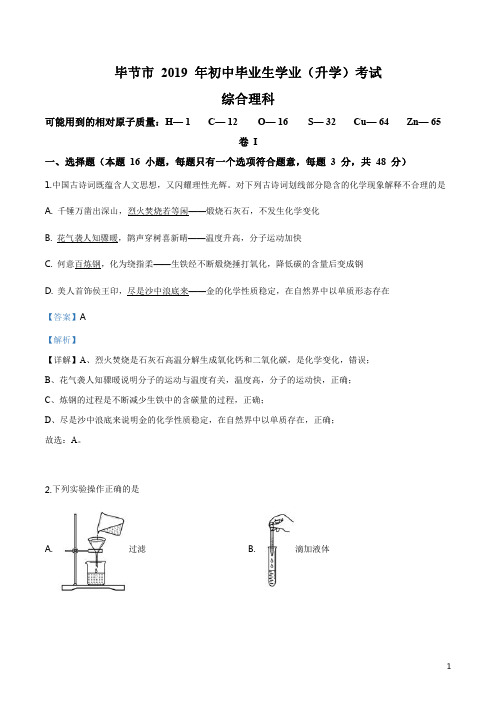 精品解析:贵州省毕节市2019年中考化学试题(解析版)