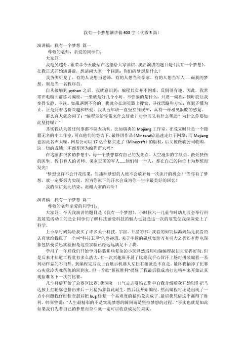 我有一个梦想演讲稿600字(优秀5篇)