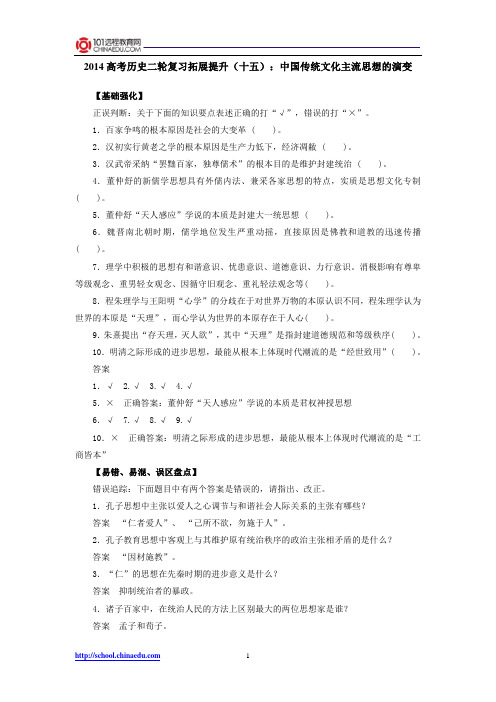 2014高考历史二轮复习拓展提升15：中国传统文化主流思想的演变