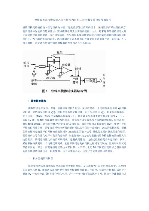 模数转换是将模拟输入信号转换为N位二进制数字输出信号的技术