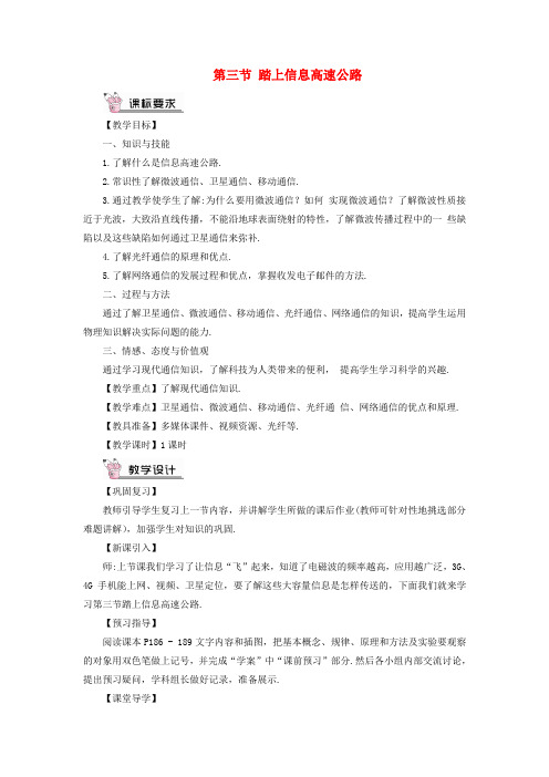 2018年九年级物理全册 第十九章 第三节 踏上信息高速公路教案 (新版)沪科版