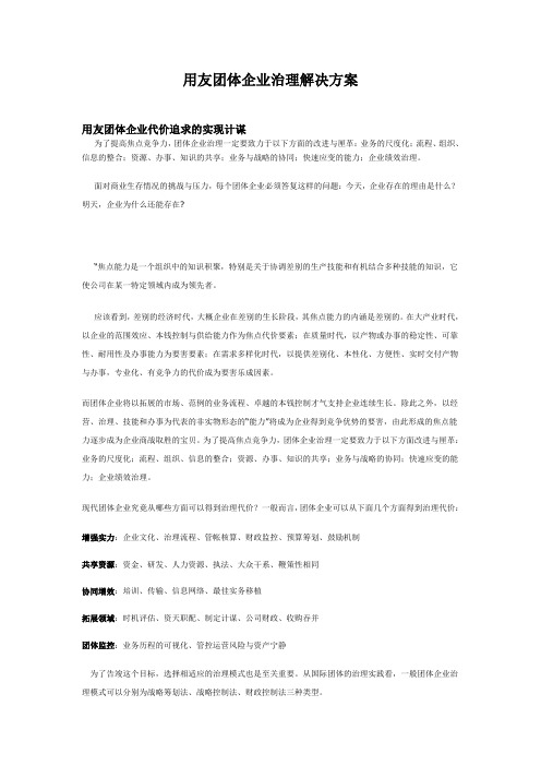 用友集团企业管理解决方案