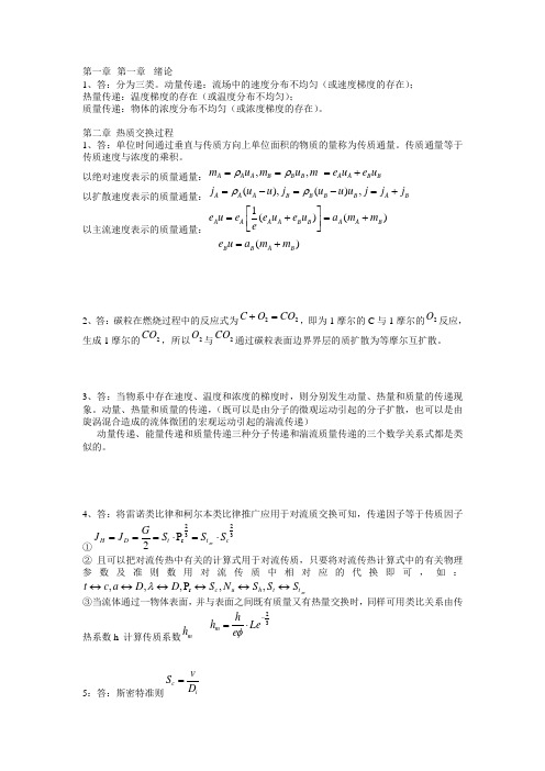 热质交换原理与设备答案(第二版)