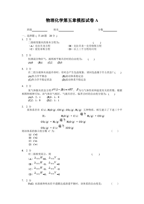 物理化学相平衡：模拟试卷A