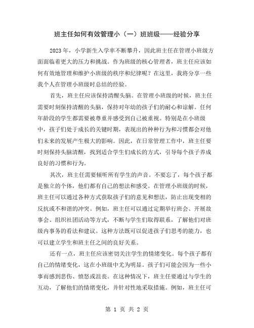 班主任如何有效管理小(一)班班级——经验分享