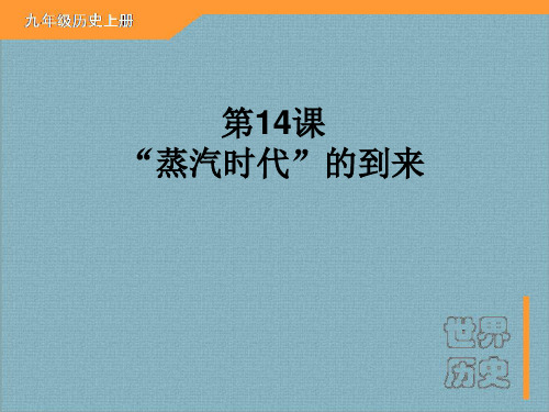 九年级历史上册课件:第14课 “蒸汽时代”的到来