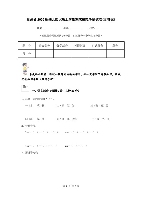贵州省2020版幼儿园大班上学期期末模拟考试试卷(含答案)